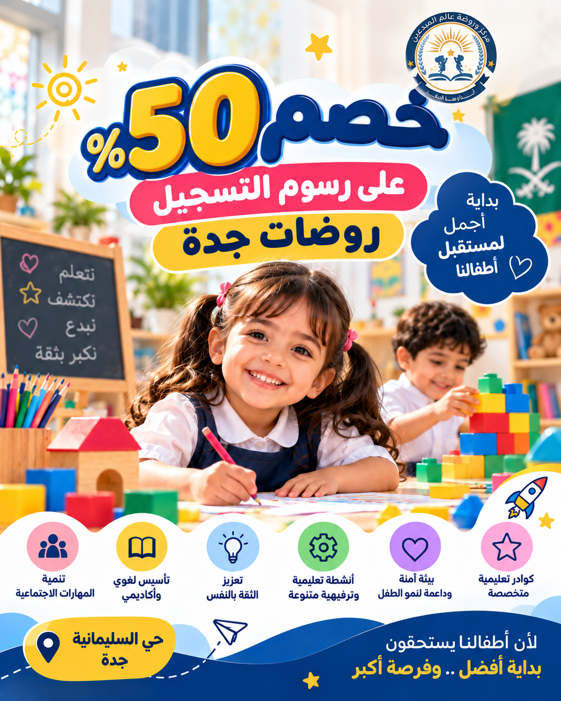 خصم 50% روضات جدة